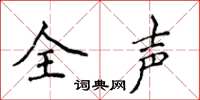 侯登峰全聲楷書怎么寫