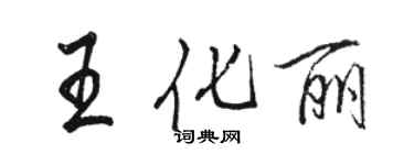 駱恆光王化麗行書個性簽名怎么寫