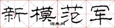 柯春海新模範軍隸書怎么寫