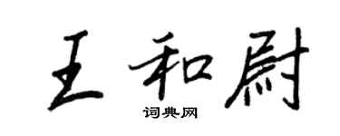 王正良王和尉行書個性簽名怎么寫
