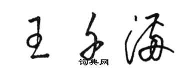 駱恆光王千滿草書個性簽名怎么寫