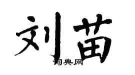 翁闓運劉苗楷書個性簽名怎么寫