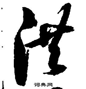 啟功千字文中洪的寫法