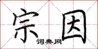 荊霄鵬宗因楷書怎么寫