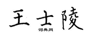 何伯昌王士陵楷書個性簽名怎么寫
