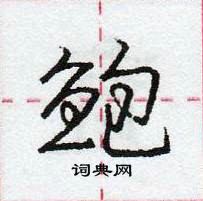 龐中華寫的硬筆行書鮑