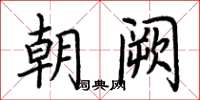 荊霄鵬朝闕楷書怎么寫