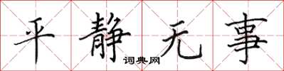 田英章平靜無事楷書怎么寫