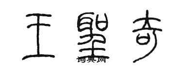 陳墨王聖奇篆書個性簽名怎么寫