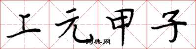 周炳元上元甲子楷書怎么寫