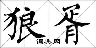 翁闓運狼胥楷書怎么寫