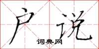 黃華生戶說楷書怎么寫