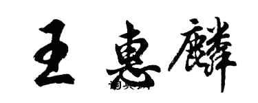 胡問遂王惠麟行書個性簽名怎么寫