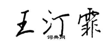 王正良王汀霏行書個性簽名怎么寫