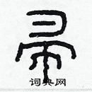 林少明寫的硬筆隸書帚