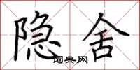 荊霄鵬隱舍楷書怎么寫