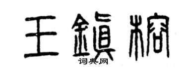 曾慶福王鎮榕篆書個性簽名怎么寫