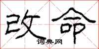 柯春海改命隸書怎么寫