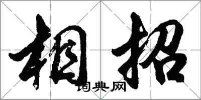 胡問遂相招行書怎么寫