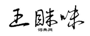 曾慶福王眯咪草書個性簽名怎么寫