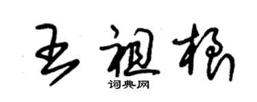 朱錫榮王祖根草書個性簽名怎么寫