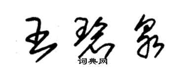 朱錫榮王碧泉草書個性簽名怎么寫