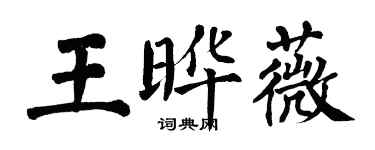 翁闓運王曄薇楷書個性簽名怎么寫