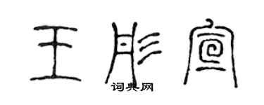 陳聲遠王彤宣篆書個性簽名怎么寫