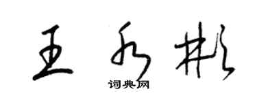 梁錦英王水彬草書個性簽名怎么寫