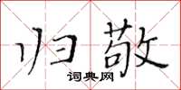 黃華生歸敬楷書怎么寫