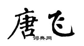 翁闓運唐飛楷書個性簽名怎么寫