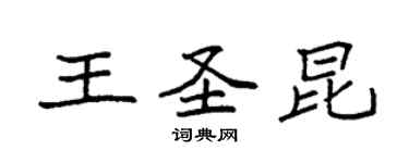 袁強王聖昆楷書個性簽名怎么寫