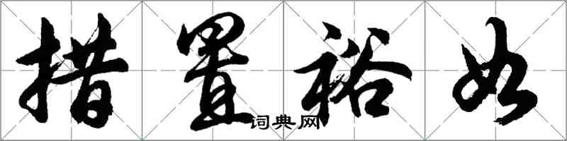 胡問遂措置裕如行書怎么寫