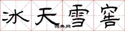 曾慶福冰天雪窖隸書怎么寫