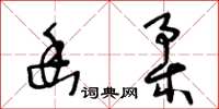 王冬齡幽柔草書怎么寫