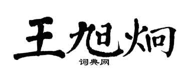 翁闓運王旭炯楷書個性簽名怎么寫