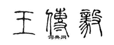 陳聲遠王傳毅篆書個性簽名怎么寫