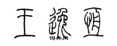 陳墨王逸恆篆書個性簽名怎么寫