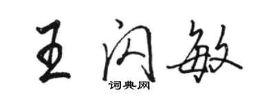 駱恆光王閃敏行書個性簽名怎么寫