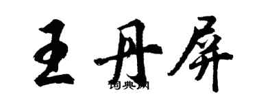 胡問遂王丹屏行書個性簽名怎么寫