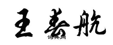 胡問遂王春航行書個性簽名怎么寫