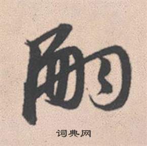 員草書書法_員字書法_草書字典