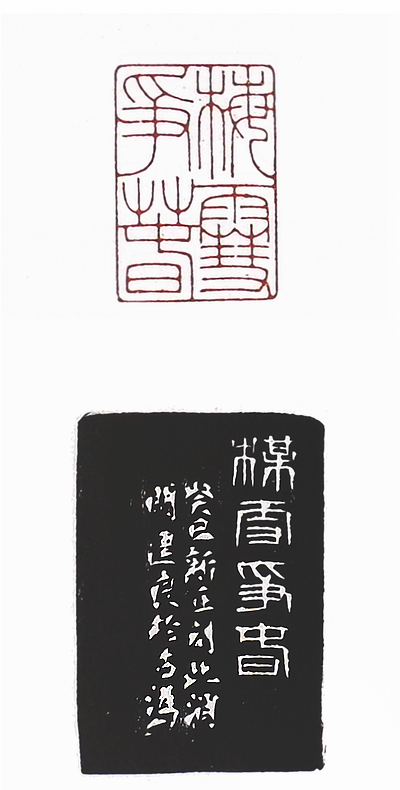 “梅雪爭春”篆刻印章
