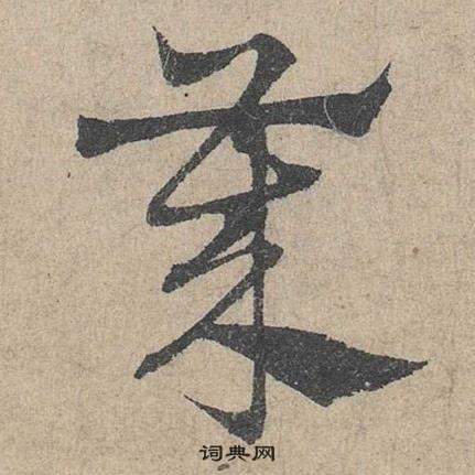 鄧文原在臨皇象急就章中寫的歲