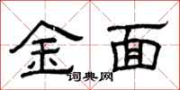 曾慶福金面隸書怎么寫