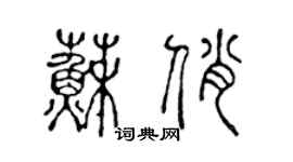 陳聲遠蘇俏篆書個性簽名怎么寫