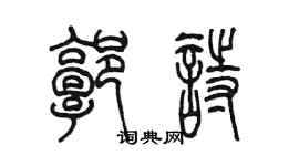 陳墨郭詩篆書個性簽名怎么寫