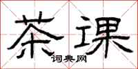 曾慶福茶課隸書怎么寫