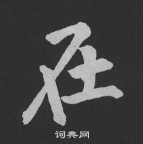 黃庭堅劉明仲墨竹賦中在的寫法