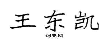 袁強王東凱楷書個性簽名怎么寫